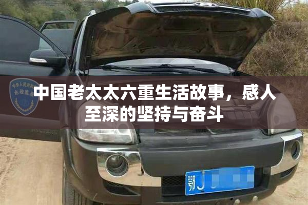 中国老太太六重生活故事，感人至深的坚持与奋斗