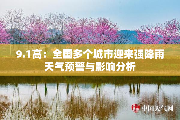 9.1高：全国多个城市迎来强降雨天气预警与影响分析