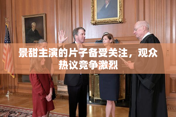 景甜主演的片子备受关注，观众热议竞争激烈