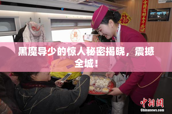 黑魔导少的惊人秘密揭晓，震撼全城！
