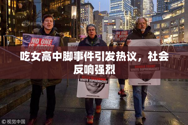 吃女高中脚事件引发热议，社会反响强烈
