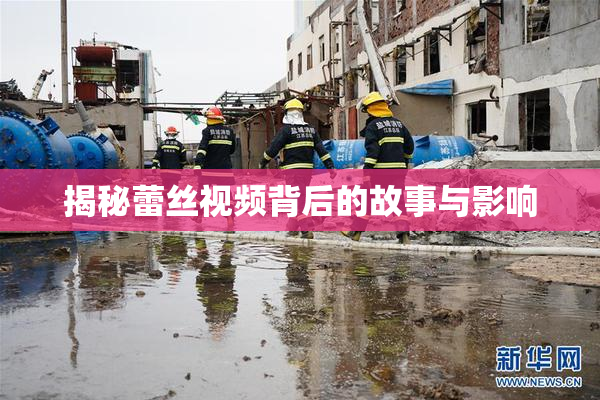 揭秘蕾丝视频背后的故事与影响