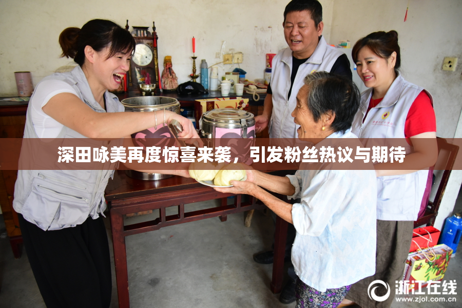 深田咏美再度惊喜来袭，引发粉丝热议与期待