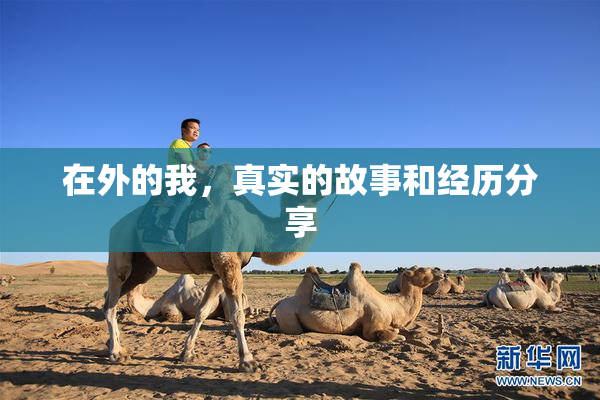 在外的我，真实的故事和经历分享
