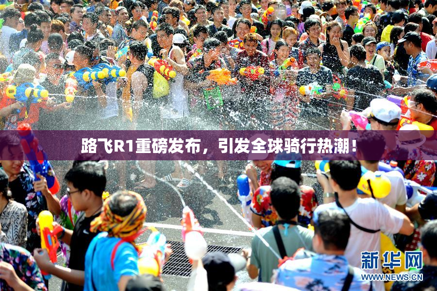 路飞R1重磅发布，引发全球骑行热潮！
