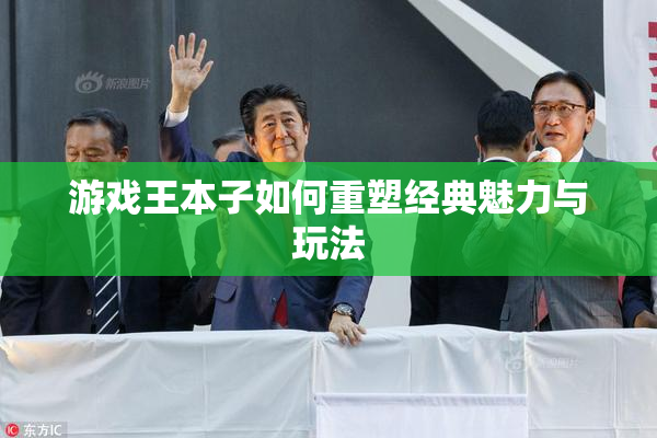 游戏王本子如何重塑经典魅力与玩法