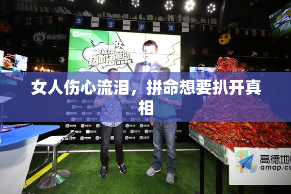 女人伤心流泪，拼命想要扒开真相