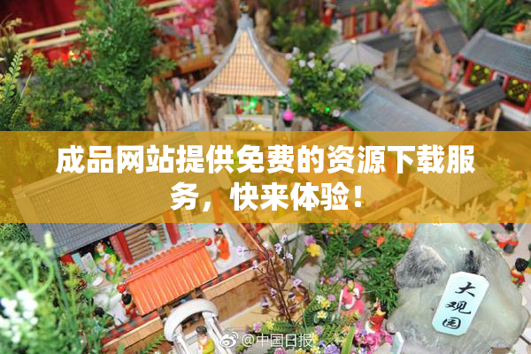 成品网站提供免费的资源下载服务，快来体验！