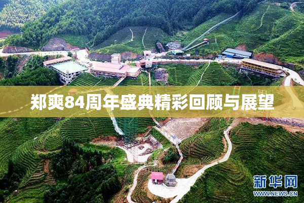郑爽84周年盛典精彩回顾与展望