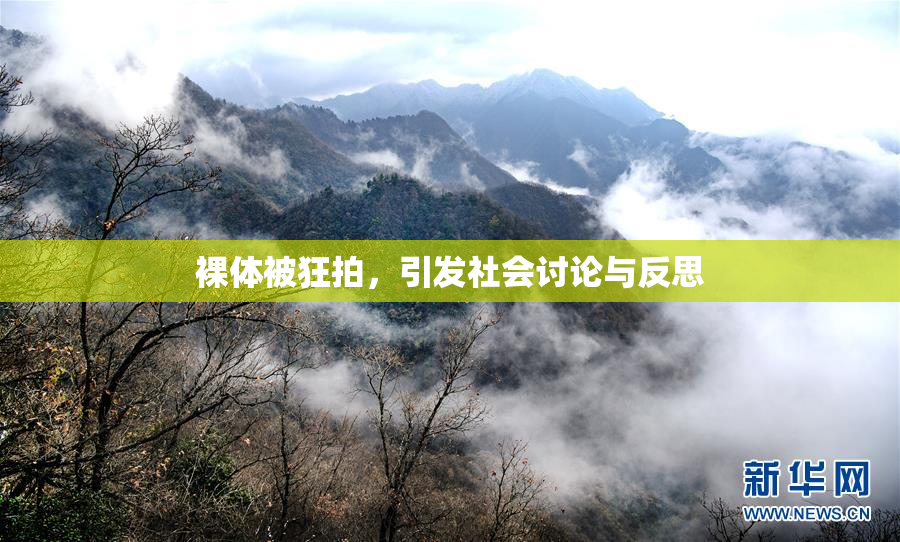 裸体被狂拍，引发社会讨论与反思