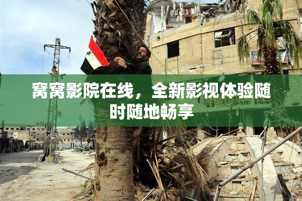 窝窝影院在线，全新影视体验随时随地畅享