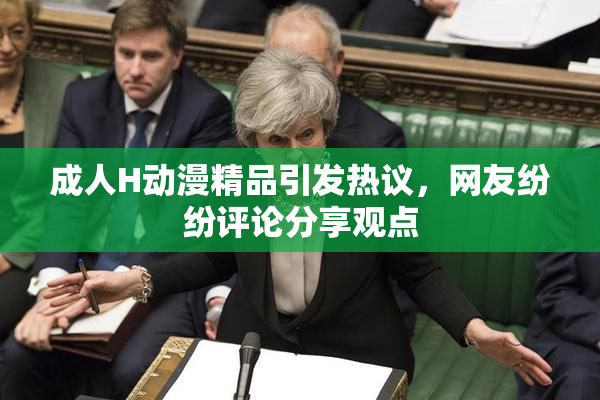 成人H动漫精品引发热议，网友纷纷评论分享观点