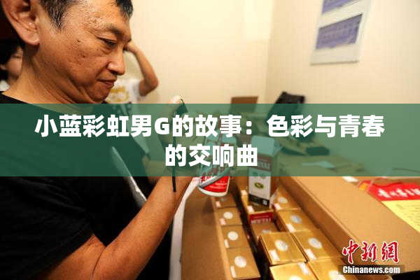小蓝彩虹男G的故事：色彩与青春的交响曲