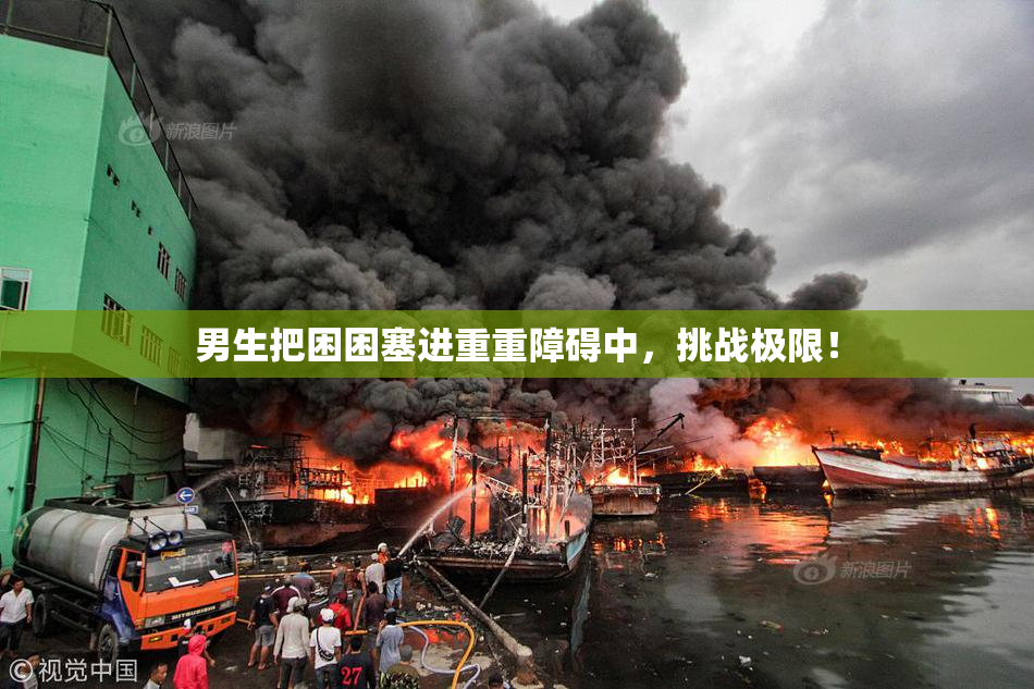 男生把困困塞进重重障碍中，挑战极限！
