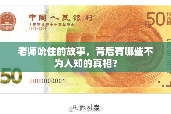 老师吮住的故事，背后有哪些不为人知的真相？