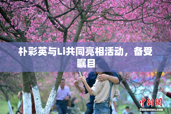 朴彩英与Li共同亮相活动，备受瞩目