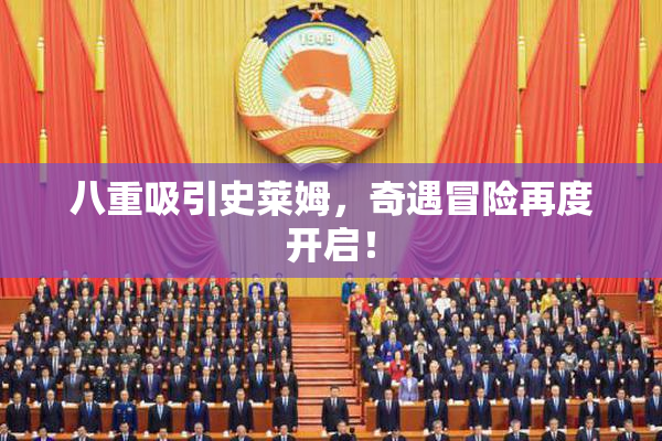 八重吸引史莱姆，奇遇冒险再度开启！