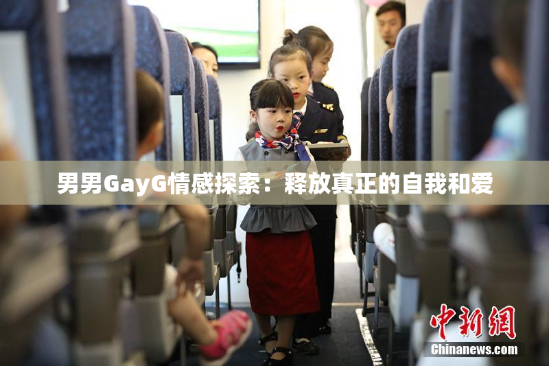 男男GayG情感探索：释放真正的自我和爱