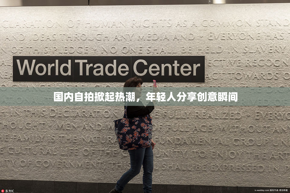国内自拍掀起热潮，年轻人分享创意瞬间