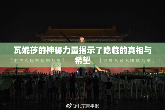 瓦妮莎的神秘力量揭示了隐藏的真相与希望