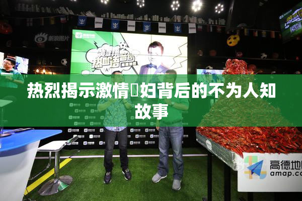 热烈揭示激情婬妇背后的不为人知故事