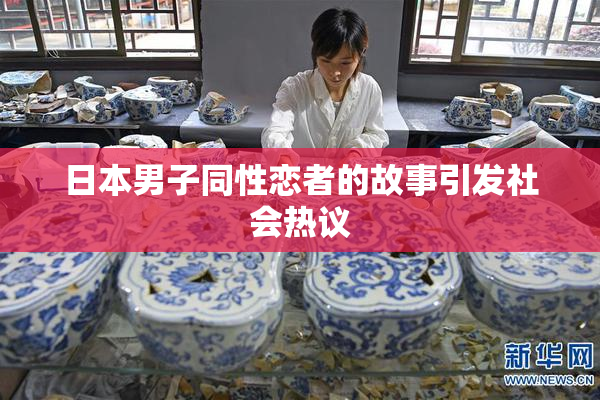 日本男子同性恋者的故事引发社会热议
