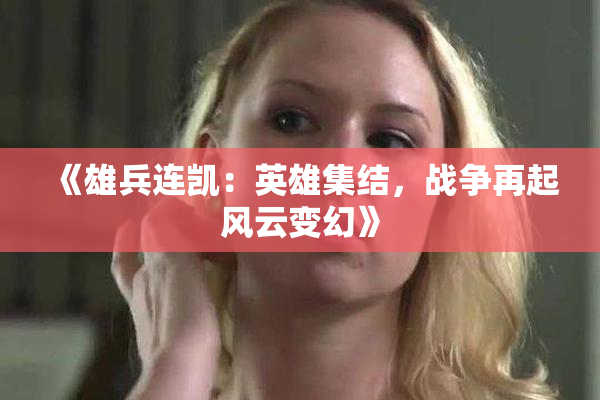 《雄兵连凯：英雄集结，战争再起风云变幻》