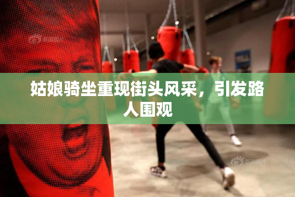 姑娘骑坐重现街头风采，引发路人围观