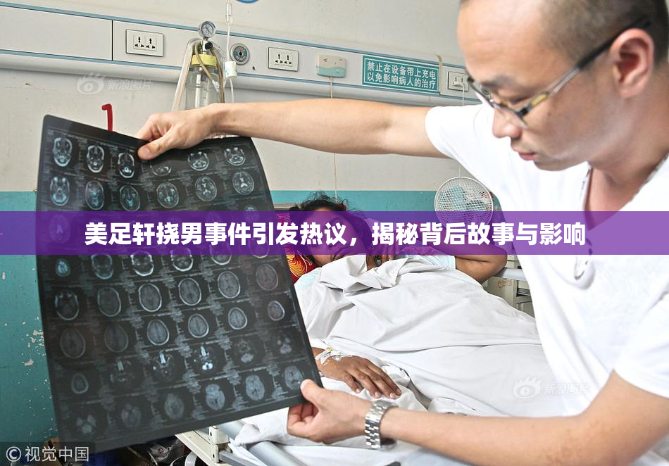 美足轩挠男事件引发热议，揭秘背后故事与影响