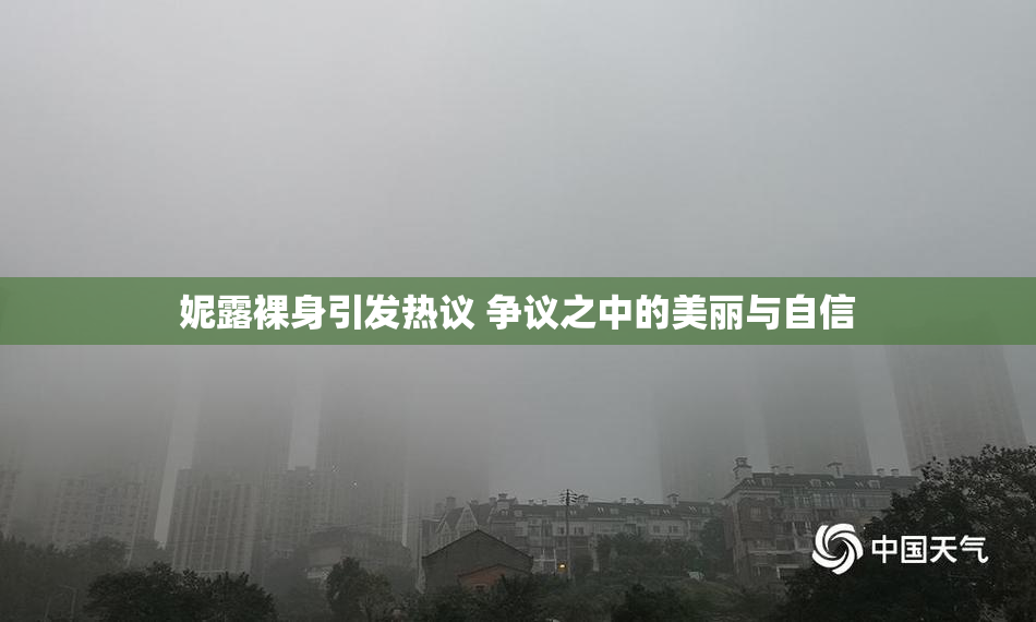 妮露裸身引发热议 争议之中的美丽与自信