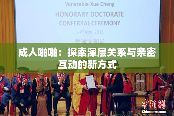 成人啪啪：探索深层关系与亲密互动的新方式