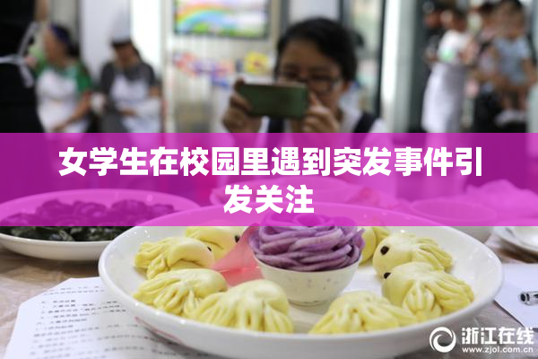 女学生在校园里遇到突发事件引发关注