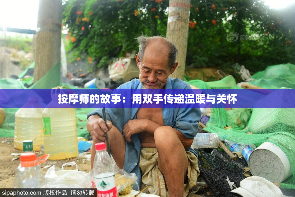 按摩师的故事：用双手传递温暖与关怀