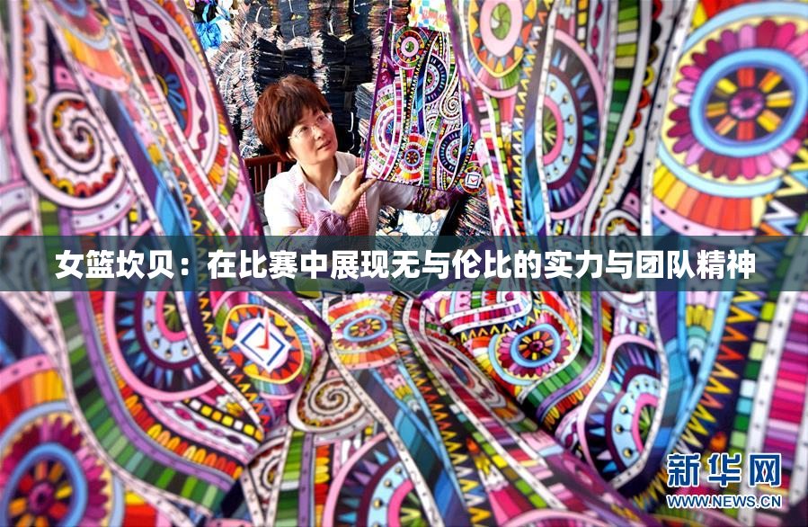 女篮坎贝：在比赛中展现无与伦比的实力与团队精神