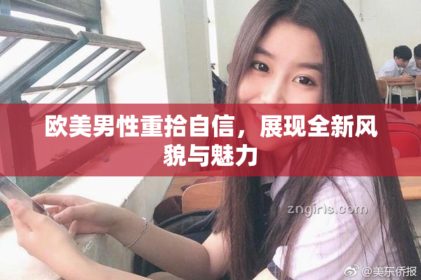 欧美男性重拾自信，展现全新风貌与魅力