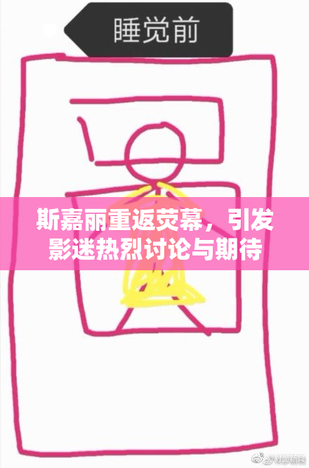 斯嘉丽重返荧幕，引发影迷热烈讨论与期待