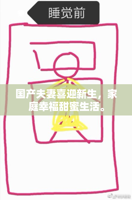 国产夫妻喜迎新生，家庭幸福甜蜜生活。