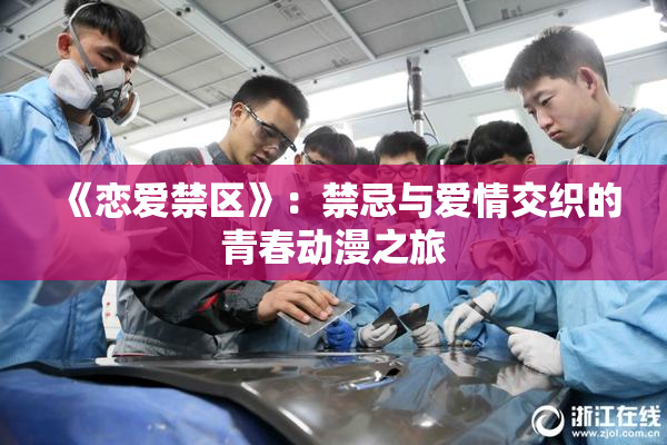 《恋爱禁区》：禁忌与爱情交织的青春动漫之旅