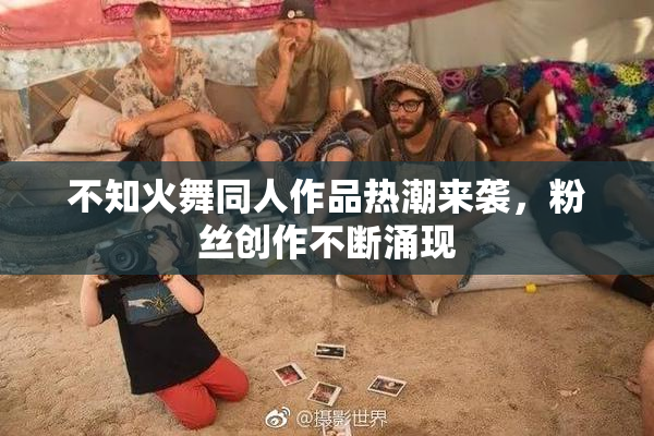 不知火舞同人作品热潮来袭，粉丝创作不断涌现