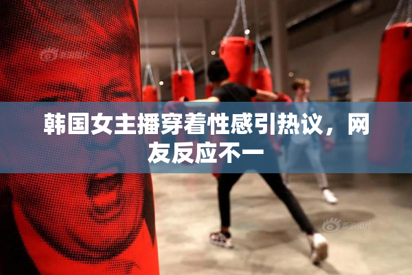 韩国女主播穿着性感引热议，网友反应不一