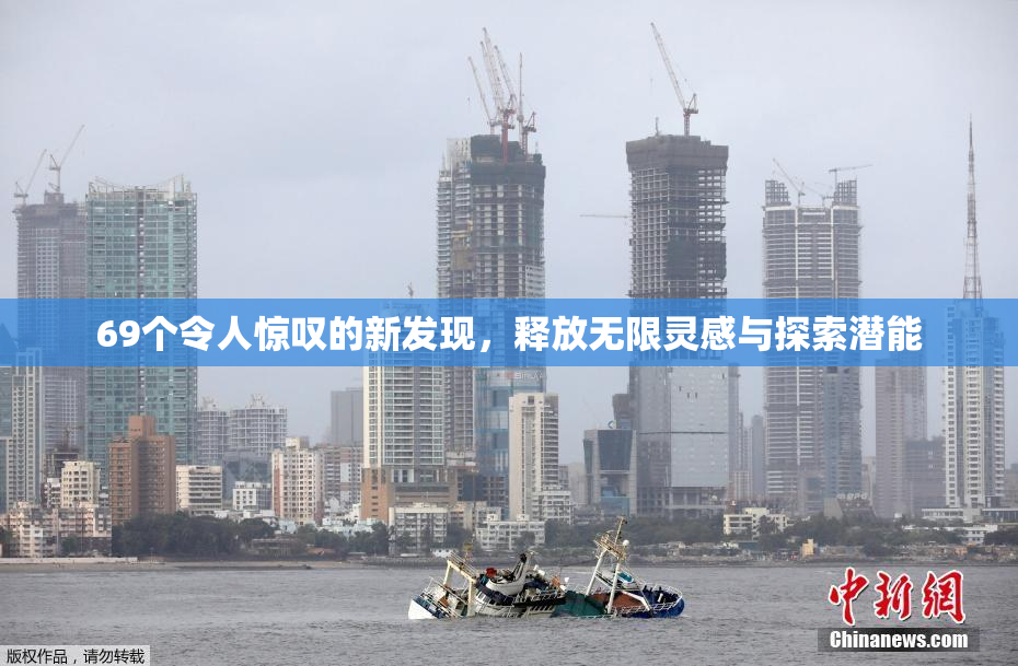 69个令人惊叹的新发现，释放无限灵感与探索潜能