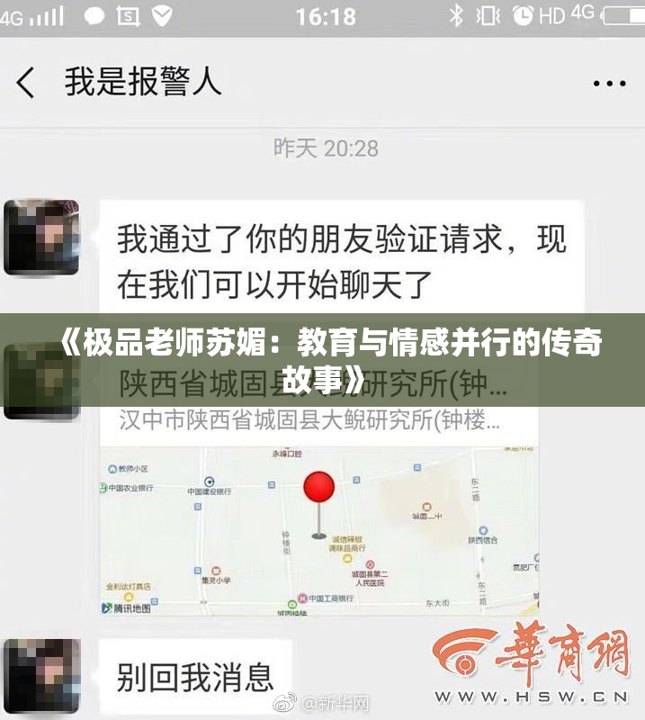 《极品老师苏媚：教育与情感并行的传奇故事》