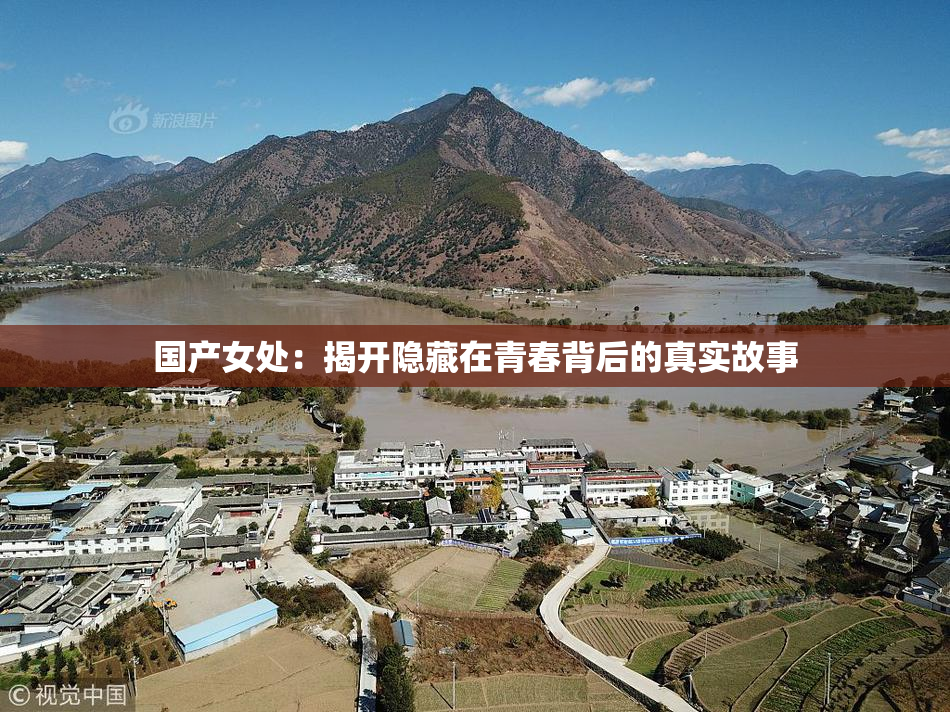 国产女处：揭开隐藏在青春背后的真实故事