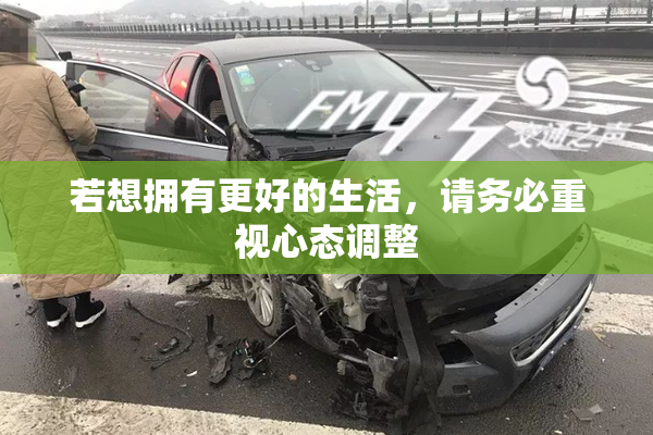 若想拥有更好的生活，请务必重视心态调整