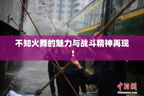 不知火舞的魅力与战斗精神再现！