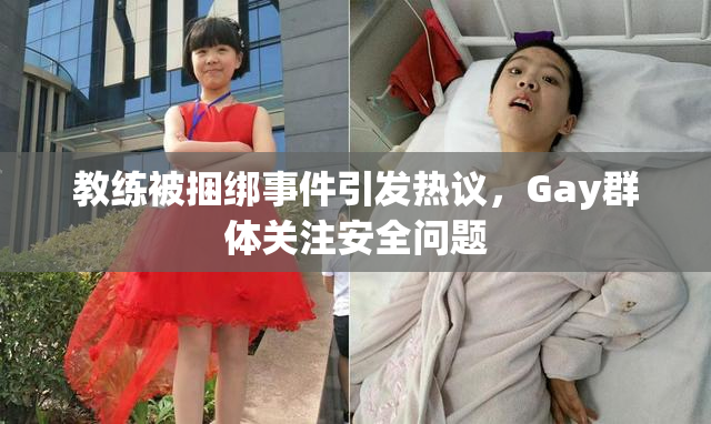 教练被捆绑事件引发热议，Gay群体关注安全问题