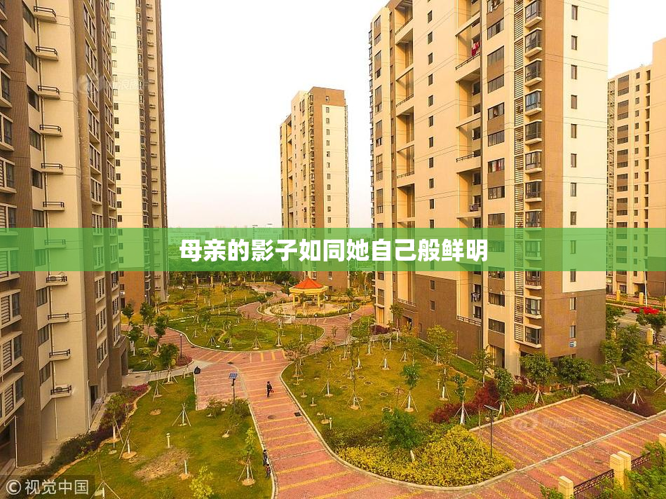 母亲的影子如同她自己般鲜明