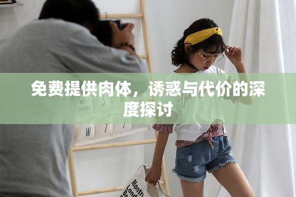 免费提供肉体，诱惑与代价的深度探讨