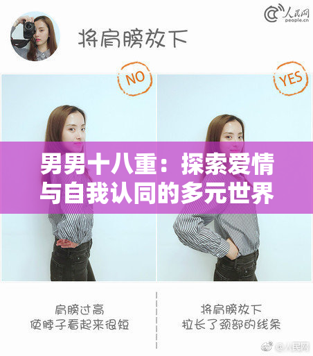 男男十八重：探索爱情与自我认同的多元世界