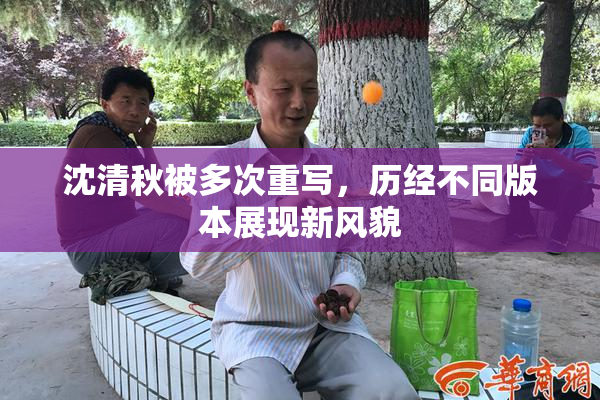 沈清秋被多次重写，历经不同版本展现新风貌